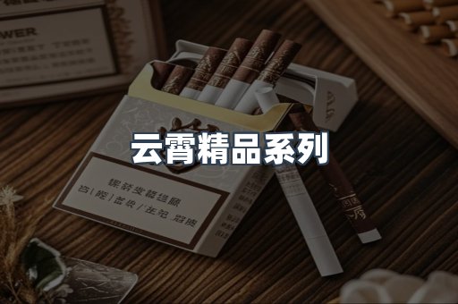云霄精品系列
